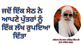 Jathedaar Sant Baba Mohinder Singh Ji Rara Sahib Jarg Wale ਜੱਥੇਦਾਰ ਸੰਤ ਬਾਬਾ ਮਹਿੰਦਰ ਸਿੰਘ ਜੀ ਜਰਗ ਵਾਲੇ