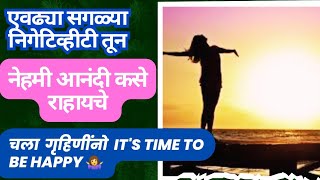 स्वतःला पाॅझिटीव्ह आनंदी ठेवणाऱ्या 5 टिप्स🤷‍♀️|How to attract Happiness 🤔|How to be positive always