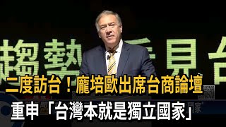 二度訪台！龐培歐出席台商論壇　重申「台灣本就是獨立國家」－民視新聞