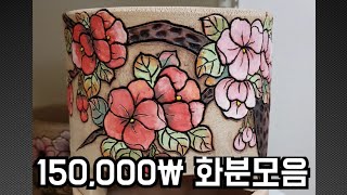 다육이에게 가장 좋은 수제화분 (Korean flowerpots for succulents)