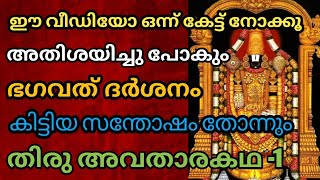 Tirupati Tirumala viral story. ഭൂലോക  വൈകുണ്ഠം,തിരുപ്പതി  തിരുമല ഐതിഹ്യം. കേൾക്കുന്നതുതന്നെ പുണ്യം.