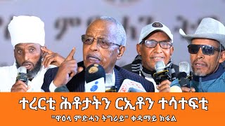 TMH - ተረርቲ ሕቶታትን ርኢቶን ተሳተፍቲ \