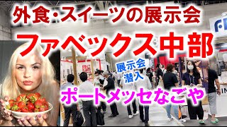 ファベックス中部_外食・スイーツの展示会_ポートメッセ名古屋_コロナの展示会潜入ルポ