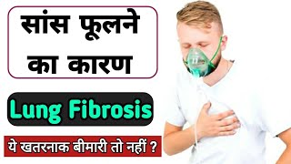 Lung Fibrosis | फेफड़े, खराब होने के लक्षण/fefde kharab hone ke lakshan/liver kharab hone ke lakshan