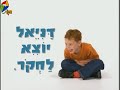 This is Daniel Cook - Intro (Hebrew)