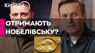 Зеленський і Навальний серед претендентів на Нобелівську премію миру - ЗМІ