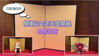 【100均DIY】四季の行事飾りに便利な屏風の作り方