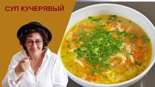 Вспоминаю Студенческое Меню: Рецепт Супа «Кучерявый»