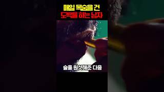 매일 목숨을 건 도박을 하는 남자