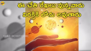 ఈ చేతి రేఖలు వున్నవారు విరక్తికి లోను అవుతారు | Palmistry Astrology In Telugu | Hand Palmistry Facts