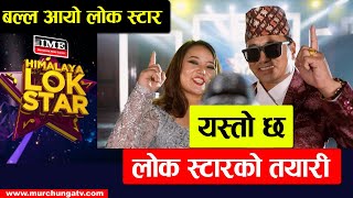 बल्ल आयो लोक स्टार, यस्तो छ तयारी  Himalaya Lok Star-Nepal Lok Star Season 2-Murchunga TV