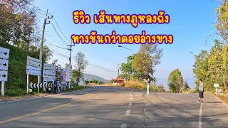 รีวิว เส้นทางภูหลงถัง ทางชันกว่าดอยอ่างขาง