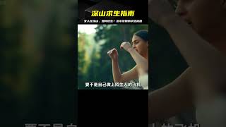 第3集：女人被困深山老林，沒水沒糧，該如何逃生！ #愛情 #喜劇 #網絡大電影 #自制電影 #懸疑