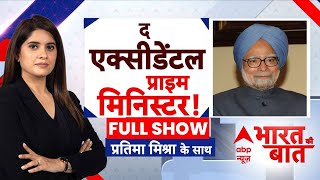 Bharat Ki Baat: साल 2004 में Manmohan Singh कैसे बने थे पीएम? | Congress | ABP News