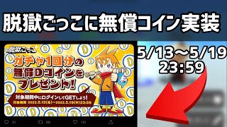 【速報】脱獄ごっこに無償Dコイン実装！？ 5/13〜19 23:59まで！【脱獄ごっこ】