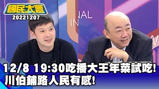 12/8 19:30吃播大王年菜試吃!川伯鋪路人民有感!【廣告時間輕鬆聊20221207】