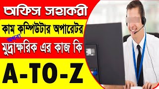 অফিস সহকারী কাম কম্পিউটার অপারেটর এর কাজ কি ? বেতন কত  শিক্ষাগত যোগ্যতা অভিজ্ঞতা  কি দরকার  পদোন্ততি