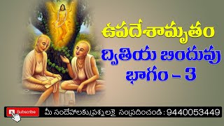 ఉపదేశామృతం ద్వితీయ బిందువు భాగం-3||Upadesamrutham dvithiya binduvu part-3||#Sanathana Dharma Telugu#