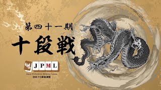 第41期十段戦~ベスト16Ｄ卓~