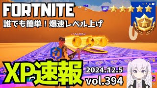 【FORTNITE】誰でも簡単に圧倒的にレベルが上がる無限XPマップ紹介394! 【無限XP,フォートナイト,レベル上げ,簡単大量XP,衝撃,最速,大量,超有料級,無料】