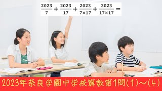 2023年奈良学園中学校算数第1問(1)〜(4)の計算問題