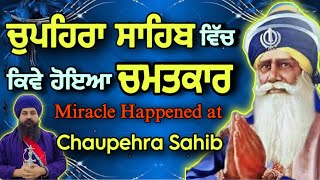 ਸ਼ਹੀਦਾਂ ਦੇ ਅਸਥਾਨ ਉੱਪਰ ਕਿਵੇ ਹੋਇਆ ਚਮਤਕਾਰ,How the miracle happened in the Gurdwara of the Shaheeds॥