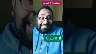 دقيقة لغوية | 24 أل التعريف العهدية والجنسية والذكرية