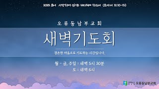 2025.2.8(토) [새벽기도회] \