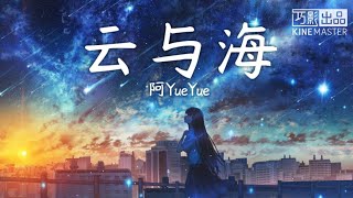 云与海-阿YueYue 【歌词版】｜别忘了 它们的爱而不得🎵 ｜TYHM CHANNEL