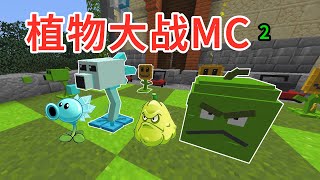 植物大战MC：这是不是史上最憨倭瓜！【我真是小熊】