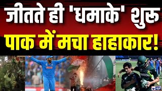 India Beat Pakistan in Champions Trophy 2025: जीत के बाद भारत में जश्न, पाकिस्तान में छाया मातम