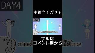 【ブルアカ】2.5周年覚悟を決めろ！水着ウイ400連ガチャ【ゆっくり実況】shorts版