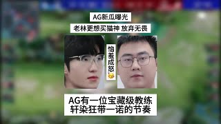 AG新瓜曝光，老林其实更想买猫神，放弃无畏，轩染狂带一诺的节奏 | 王者 | 王者荣耀 | 2024KPL夏季赛 | 成都AG超玩会