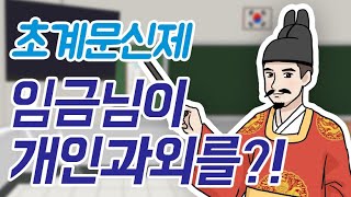 [교과서 밖 한국사] 조선 시대 임금님이 개인 과외를 했다고? | 초계문신제 | 정조 | 경연