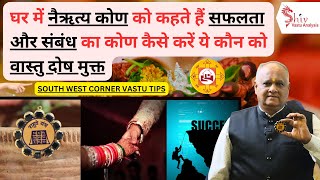 south west vastu dosh remedies | Vastu remedies for toilet in south-west | south west vastu | vastu