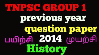 TNPSC group 1 previous year question paper 2014| history | முந்தைய வருட வினாக்கள்