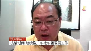 宗乡总会： 疫情期间 继续推广华社华团发展工作