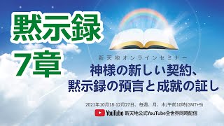 [ヨハネの黙示録 7章] 神様の新しい契約「啓示録」の預言と成就のあかし