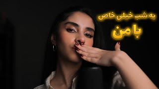 Persian ASMR | یه شب خیلی خاص و آروم رو با من تجربه کن 🤫 (personal attention)