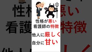 性格が悪い看護師の特徴3選#shout