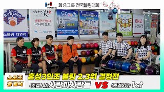 스트라이크 7개 vs 8개 ... 결과는? 혼성3인조 볼링, 2, 3위 결정전 《사람과사람들 vs 1st 》 화승그룹배 [ 스포츠중계석] 20230311