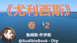 《尤利西斯》 卷 2- 詹姆斯·乔伊斯