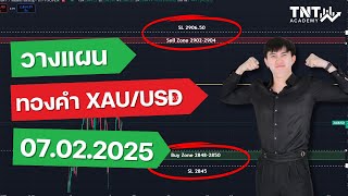 วางแผนเทรดทองคำ (XAU/USD) l ประจำวันที่ 07.02.2025