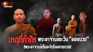 สนทนาธรรมกับพระอาจารย์ตะวัน 22-1-68 [19.00]