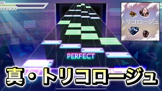 【プロセカ創作譜面】もしもトリコロージュが楽曲レベル32以上だったらこうなる