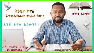 ትንቢተ ዮናስ - እግዚአብሔር መሐሪ ነው! (እንደ ዮናስ አንሁን!!)