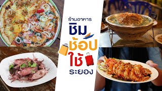 ชิมช้อปใช้ระยอง| เจ๊มาลีซีฟู้ด|ชายหาดสุชาดาระยอง|Mommy Bumbim