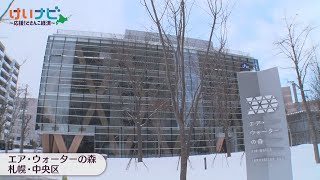 札幌に誕生「エア・ウォーターの森」　産官学連携で新事業創出　２０２５年１月１１日放送