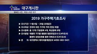 [대구시(시장 권영진)]191108 대구 게시판 - 2019 가구주택기초조사