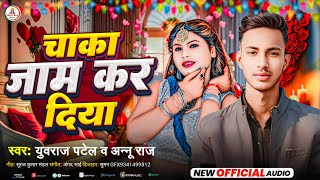 #Magahi बलास्ट Song #Yuvraj_Patel | #Annu_Raj || चाका जाम कर दिया || Chaka Jam Kar Diya 2025